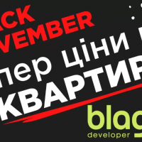 Супер ціни на квартири &ndash; BLACK NOVEMBER у blago developer